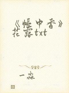 《帐中香》金银花露txt
