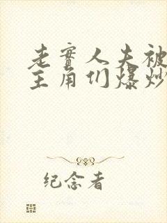 老实人夫被爆炒主角们爆炒了