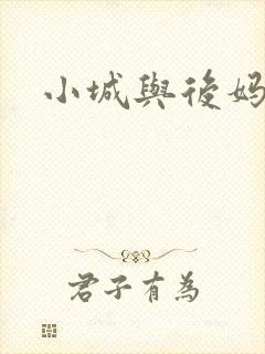 小城与后妈