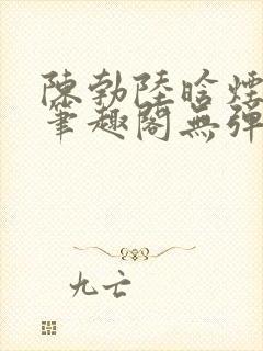 陈勃陆晗烟小说笔趣阁无弹窗