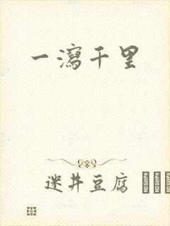 一泻千里