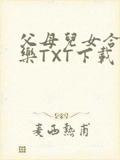 父母儿女合家欢乐TXT下载