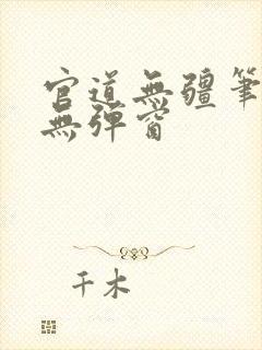 官道无疆笔趣阁无弹窗