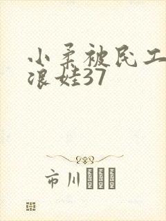 小柔被民工玩成浪娃37