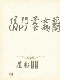 侯门贵女菀菀H(NP) 笔趣阁