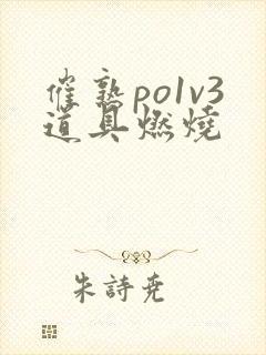 催熟po1v3道具燃烧