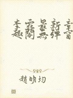 李霖最新章节笔趣阁无弹窗