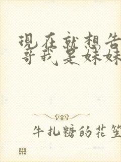 现在就想告诉哥哥我是妹妹