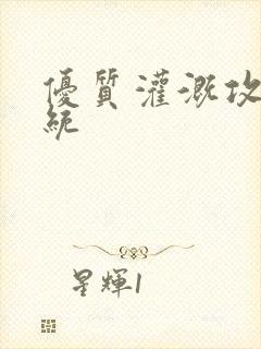 优质灌溉攻略系统