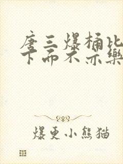 唐三爆桶比比东下面不亦乐乎