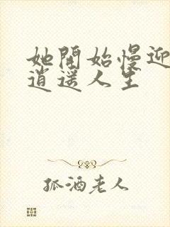 她开始慢迎迎合逍遥人生