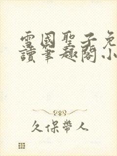 雪国圣子免费阅读笔趣阁小说无弹窗