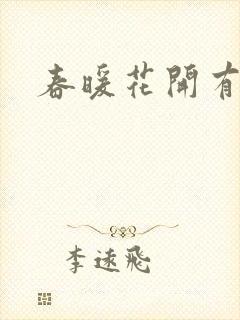春暖花开有你