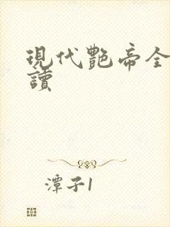 现代艳帝全文阅读