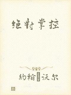 绝对掌控
