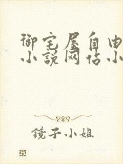 御宅屋自由阅读小说网站小说