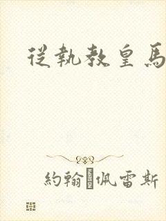 从执教皇马开始