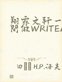 翔霖文轩一个房间做WRITEAS
