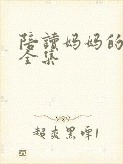 陪读妈妈的小说全集