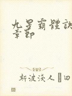 九星霸体诀最新章节