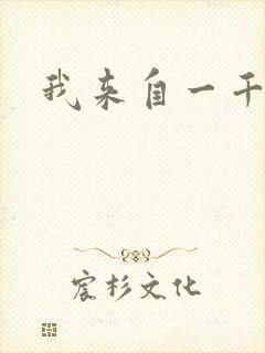 我来自一千年前