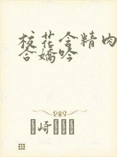 校花含精肉臀迎合娇吟