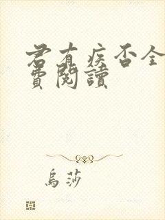 君有疾否全文免费阅读