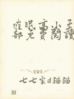 催眠高小柔第二部免费阅读