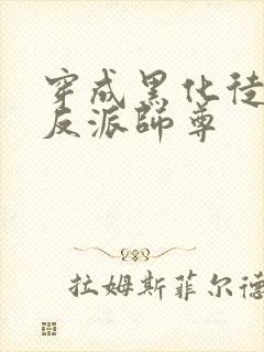 穿成黑化徒儿的反派师尊