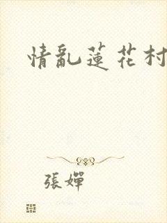 情乱莲花村