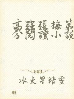 高强张梅第1部分阅读小说