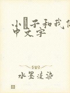 小妽子和我做爰中文字