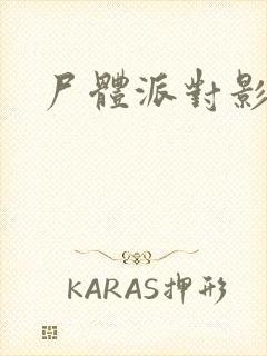 尸体派对影之书