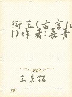 衔玉(古言1v1)作者:长青长白