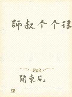 师叔个个很狂野