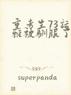 重考生73话丹雅被驯服了