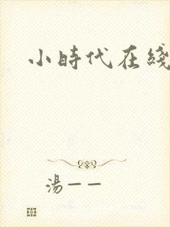 小时代在线阅读