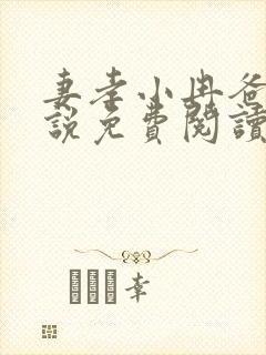 妻孝小冉爸爸小说免费阅读