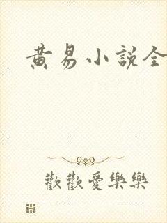 黄易小说全集
