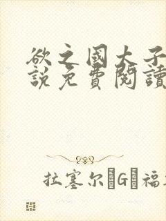 欲之国太子的小说免费阅读