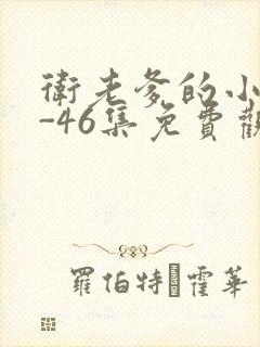 卫老爹的小船1-46集免费观看