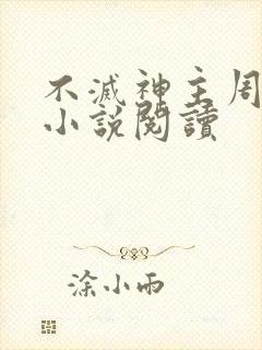不灭神主周轻羽小说阅读