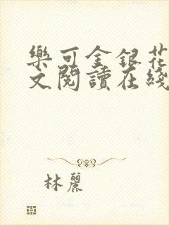 乐可金银花露全文阅读在线