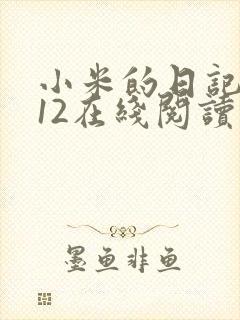 小米的日记1-12在线阅读