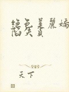 绝色美丽娇妻沦陷失贞