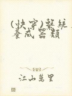 (快穿)系统名养成器类