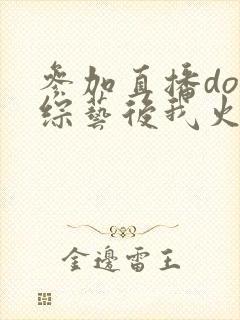 参加直播doi综艺后我火了