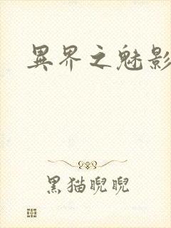 异界之魅影逍遥