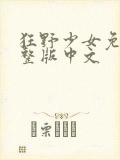狂野少女免费完整版中文