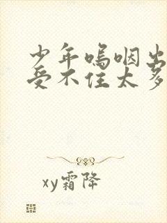 少年呜咽出声承受不住太多